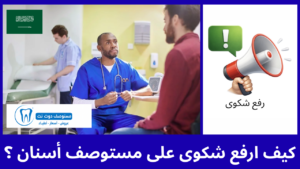 كيف ارفع شكوى على مستوصف أسنان ؟ 4 طرق مجربة