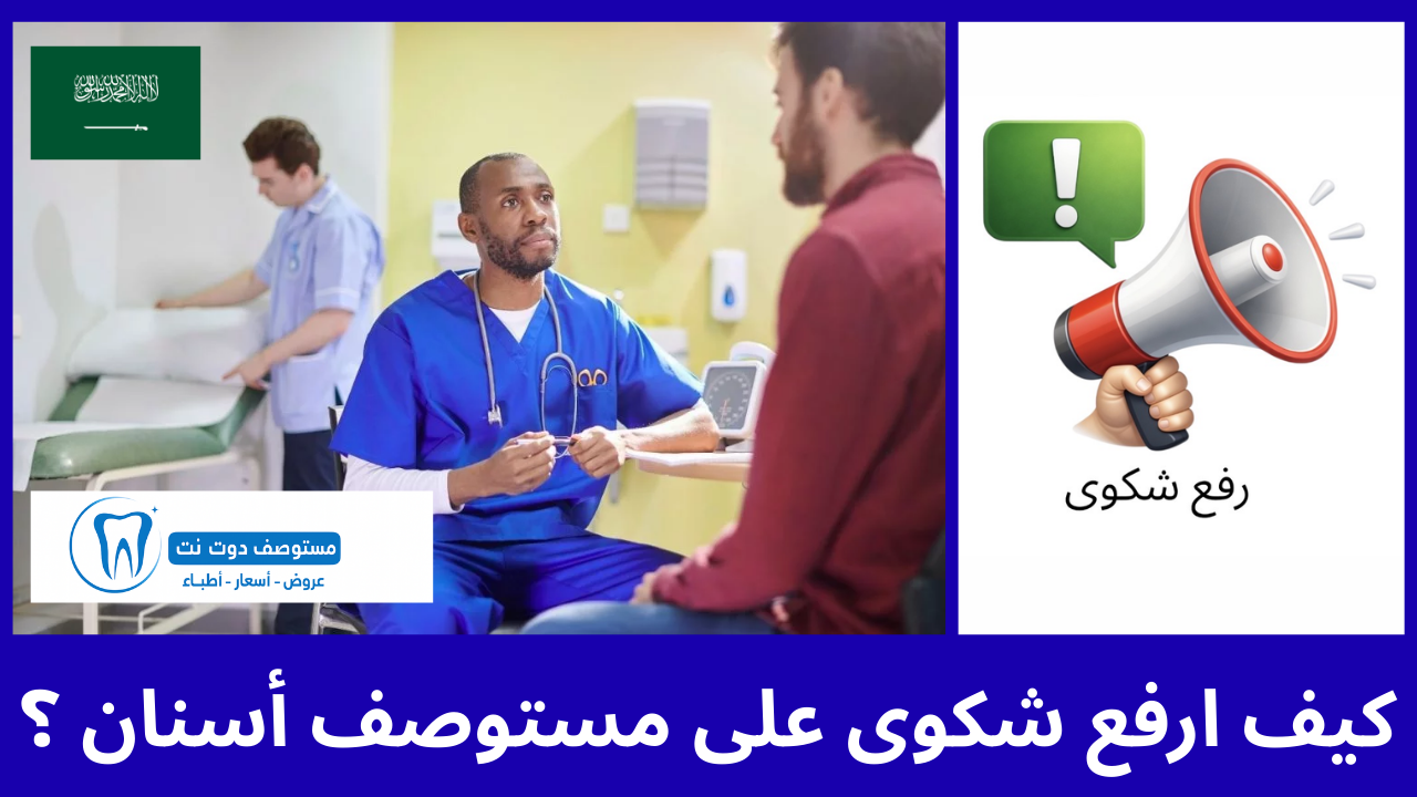 كيف ارفع شكوى على مستوصف أسنان ؟ 4 طرق مجربة